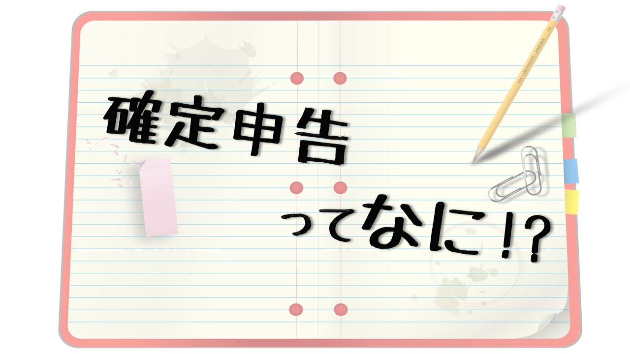 確定申告って何！？