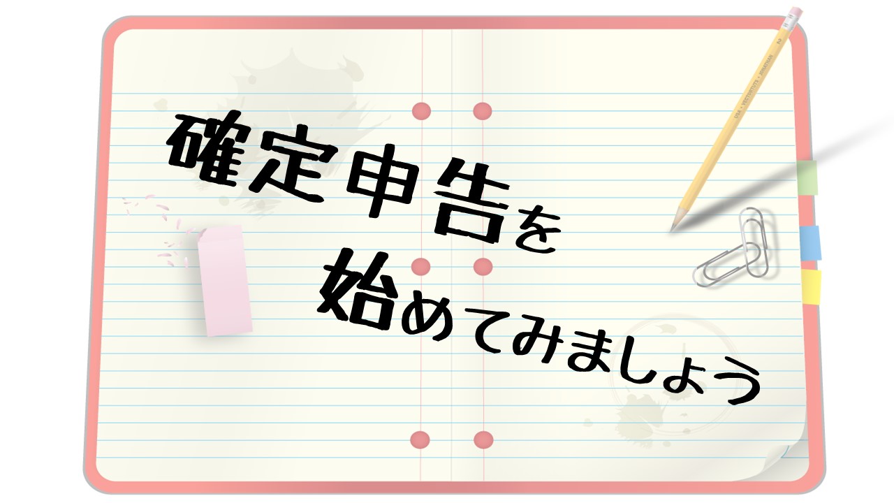 確定申告を始めてみよう